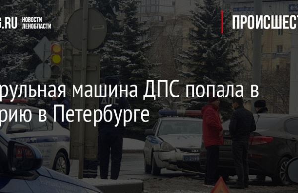 <br />
Патрульная машина ДПС попала в аварию в Петербурге<br />
